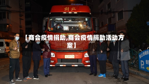 【商会疫情捐助,商会疫情捐助活动方案】-第1张图片
