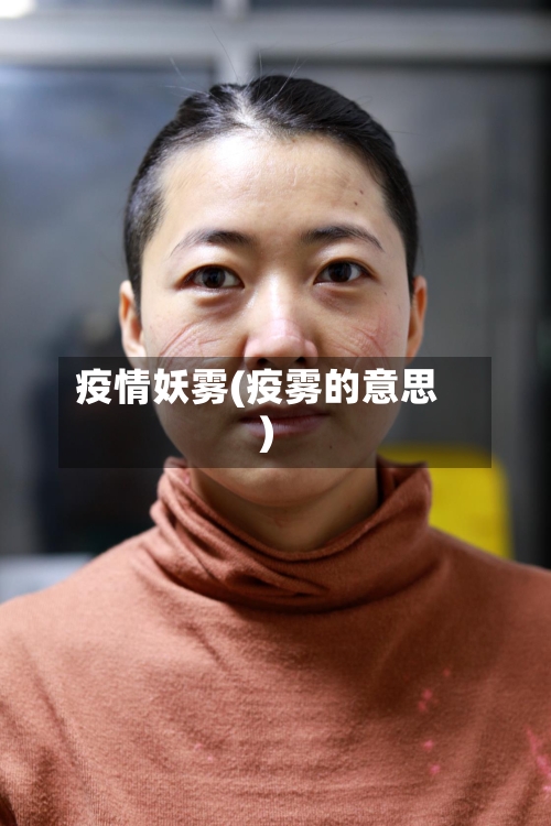 疫情妖雾(疫雾的意思)-第2张图片