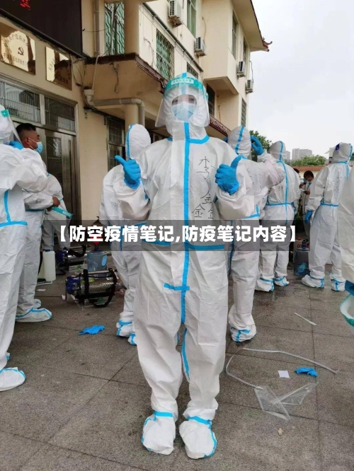 【防空疫情笔记,防疫笔记内容】-第1张图片