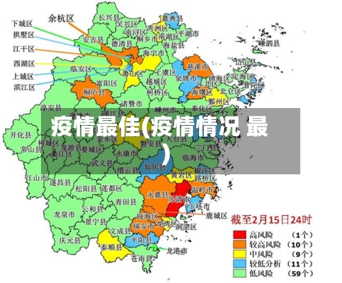 疫情最佳(疫情情况 最)-第1张图片
