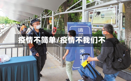 疫情不简单/疫情不我们不-第3张图片