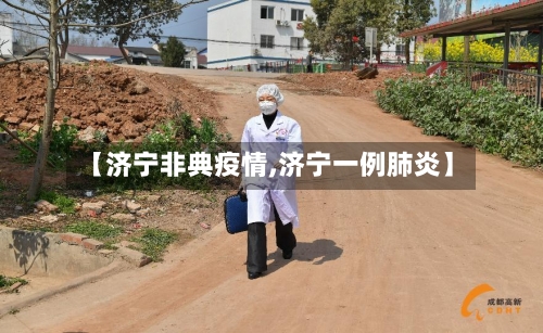 【济宁非典疫情,济宁一例肺炎】-第2张图片