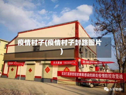 疫情村子(疫情村子封路图片)-第1张图片