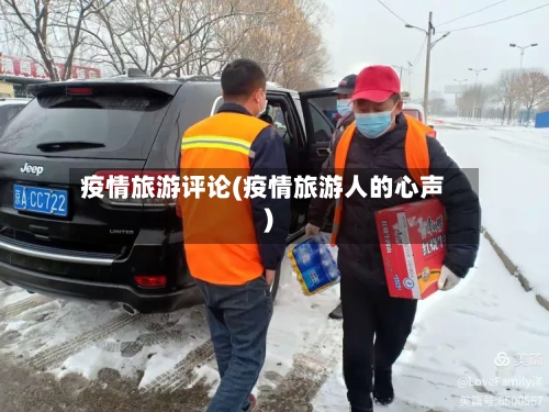 疫情旅游评论(疫情旅游人的心声)-第3张图片