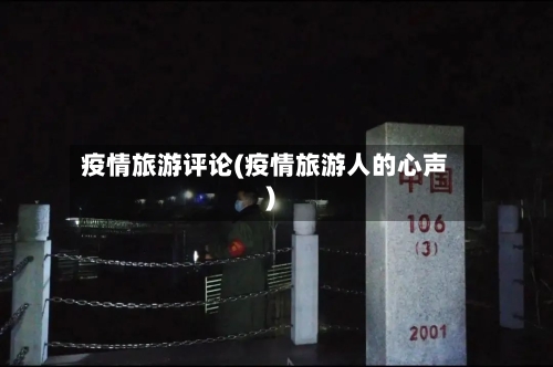 疫情旅游评论(疫情旅游人的心声)-第1张图片