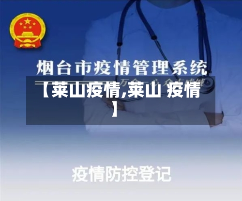 【莱山疫情,莱山 疫情】-第1张图片