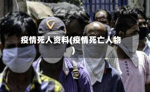 疫情死人资料(疫情死亡人物)-第1张图片