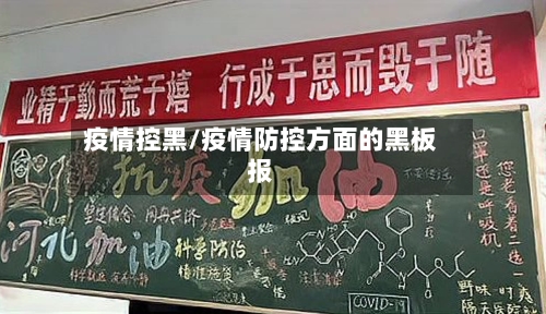 疫情控黑/疫情防控方面的黑板报-第2张图片