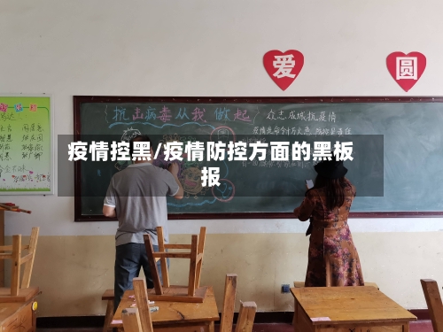 疫情控黑/疫情防控方面的黑板报-第1张图片