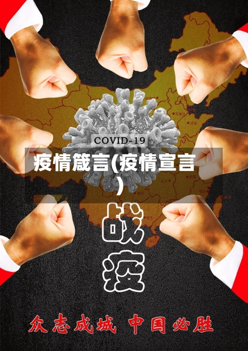 疫情箴言(疫情宣言)-第1张图片