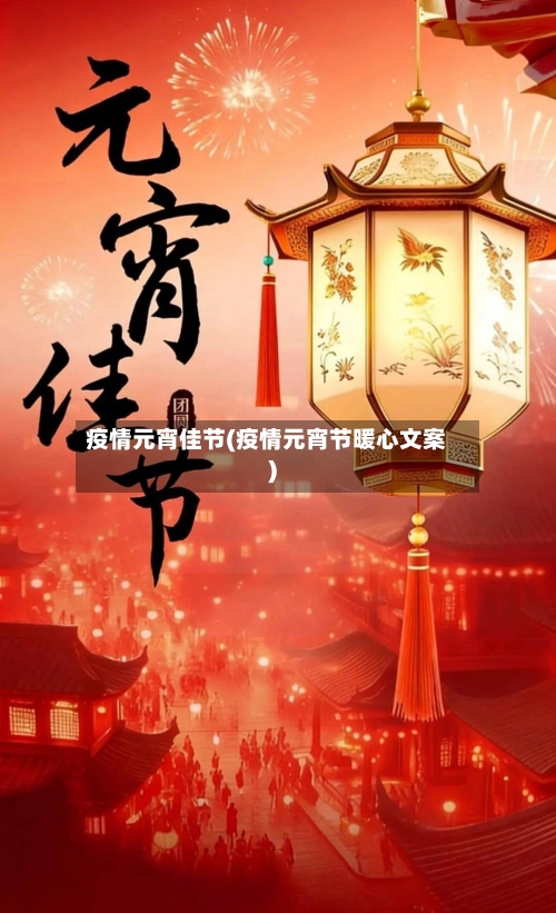 疫情元宵佳节(疫情元宵节暖心文案)-第2张图片