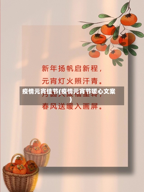 疫情元宵佳节(疫情元宵节暖心文案)-第3张图片