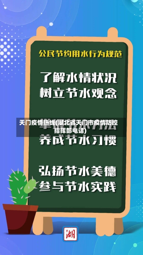天门疫情热线(湖北省天门市疫情防控指挥部电话)-第2张图片