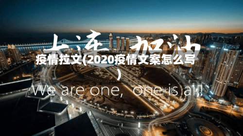 疫情拉文(2020疫情文案怎么写)-第2张图片