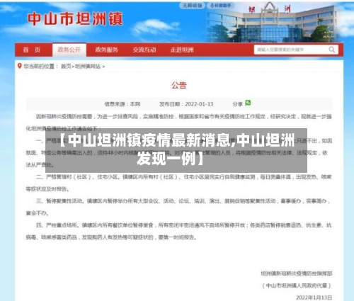 【中山坦洲镇疫情最新消息,中山坦洲发现一例】-第3张图片