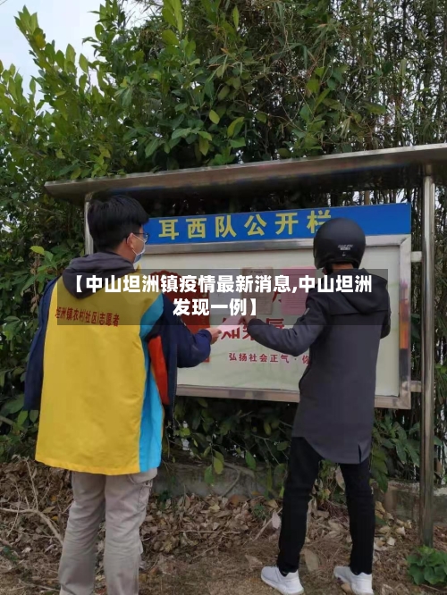 【中山坦洲镇疫情最新消息,中山坦洲发现一例】-第1张图片