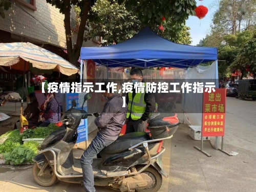 【疫情指示工作,疫情防控工作指示】-第1张图片