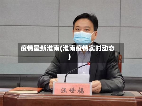 疫情最新淮南(淮南疫情实时动态)-第2张图片