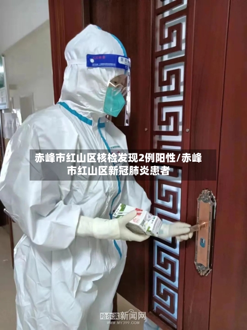 赤峰市红山区核检发现2例阳性/赤峰市红山区新冠肺炎患者-第1张图片