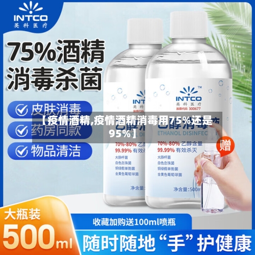 【疫情酒精,疫情酒精消毒用75%还是95%】-第2张图片