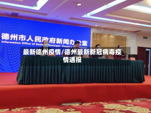 最新德州疫情/德州最新新冠病毒疫情通报-第1张图片