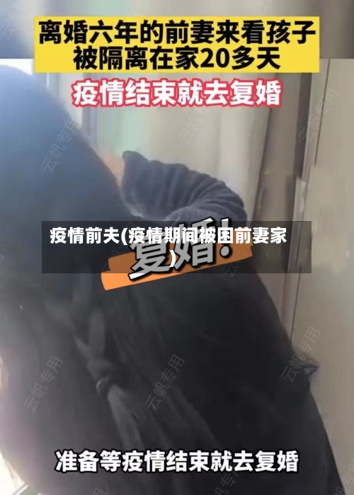 疫情前夫(疫情期间被困前妻家)-第1张图片
