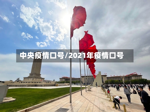 中央疫情口号/2021年疫情口号-第2张图片