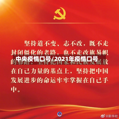 中央疫情口号/2021年疫情口号-第1张图片