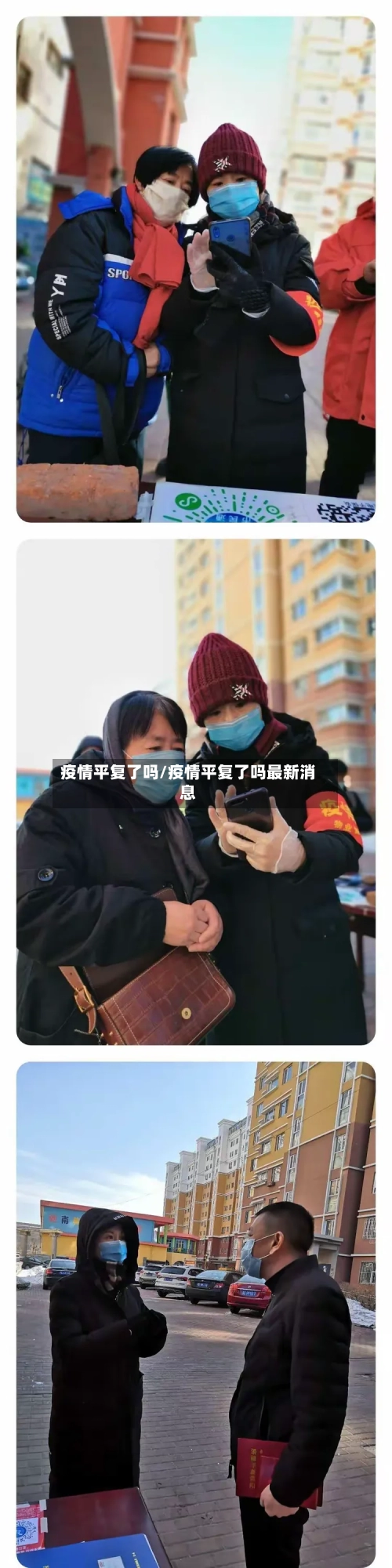 疫情平复了吗/疫情平复了吗最新消息-第1张图片