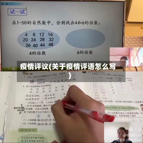 疫情评议(关于疫情评语怎么写)-第2张图片