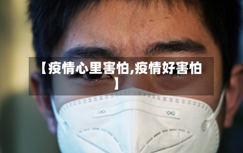 【疫情心里害怕,疫情好害怕】-第1张图片