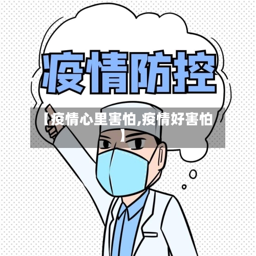 【疫情心里害怕,疫情好害怕】-第2张图片