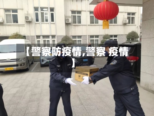 【警察防疫情,警察 疫情】-第1张图片
