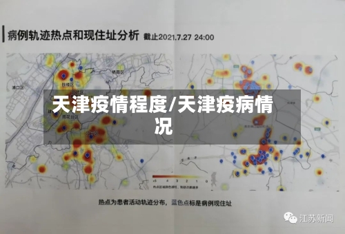 天津疫情程度/天津疫病情况-第1张图片