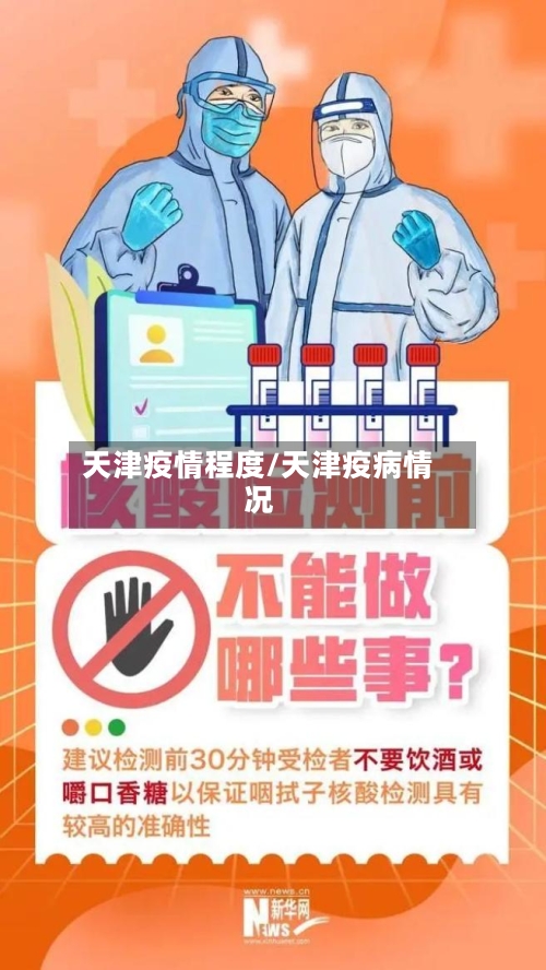 天津疫情程度/天津疫病情况-第3张图片