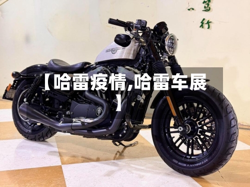 【哈雷疫情,哈雷车展】-第1张图片