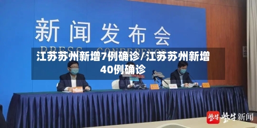 江苏苏州新增7例确诊/江苏苏州新增40例确诊-第2张图片