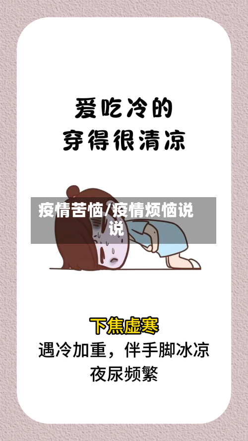 疫情苦恼/疫情烦恼说说-第1张图片