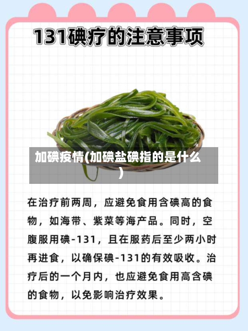 加碘疫情(加碘盐碘指的是什么)-第1张图片
