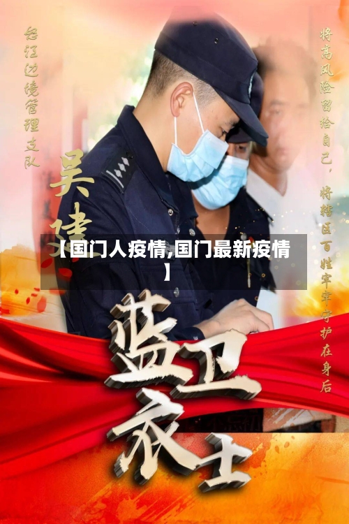 【国门人疫情,国门最新疫情】-第1张图片
