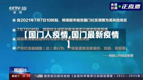 【国门人疫情,国门最新疫情】-第2张图片