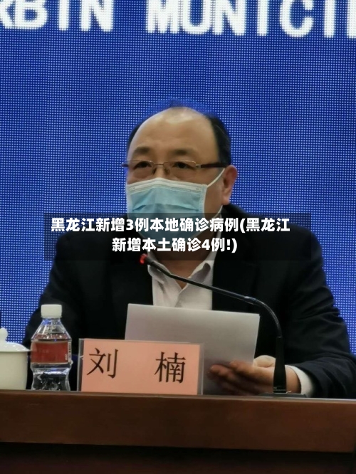 黑龙江新增3例本地确诊病例(黑龙江新增本土确诊4例!)-第1张图片