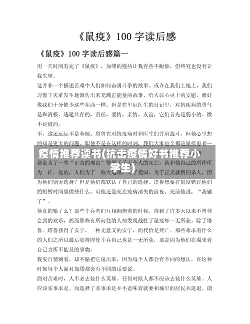 疫情推荐读书(抗击疫情好书推荐小学生)-第2张图片