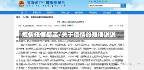 疫情短信搞笑/关于疫情的短信说说-第2张图片