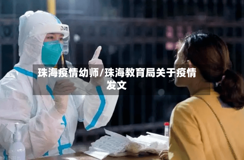 珠海疫情幼师/珠海教育局关于疫情发文-第1张图片