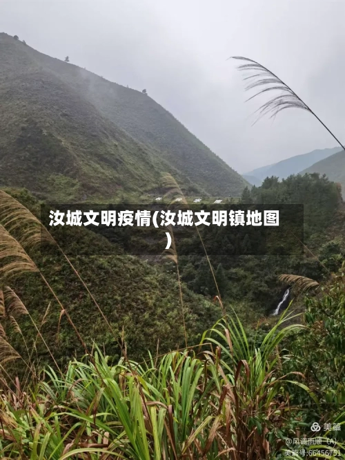 汝城文明疫情(汝城文明镇地图)-第2张图片