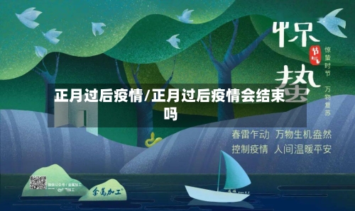 正月过后疫情/正月过后疫情会结束吗-第1张图片