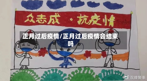 正月过后疫情/正月过后疫情会结束吗-第2张图片