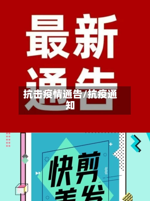 抗击疫情通告/抗疫通知-第1张图片