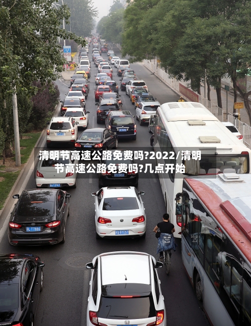 清明节高速公路免费吗?2022/清明节高速公路免费吗?几点开始-第2张图片